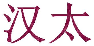 汉太