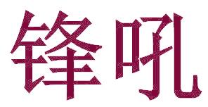 锋吼