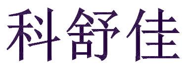 科舒佳