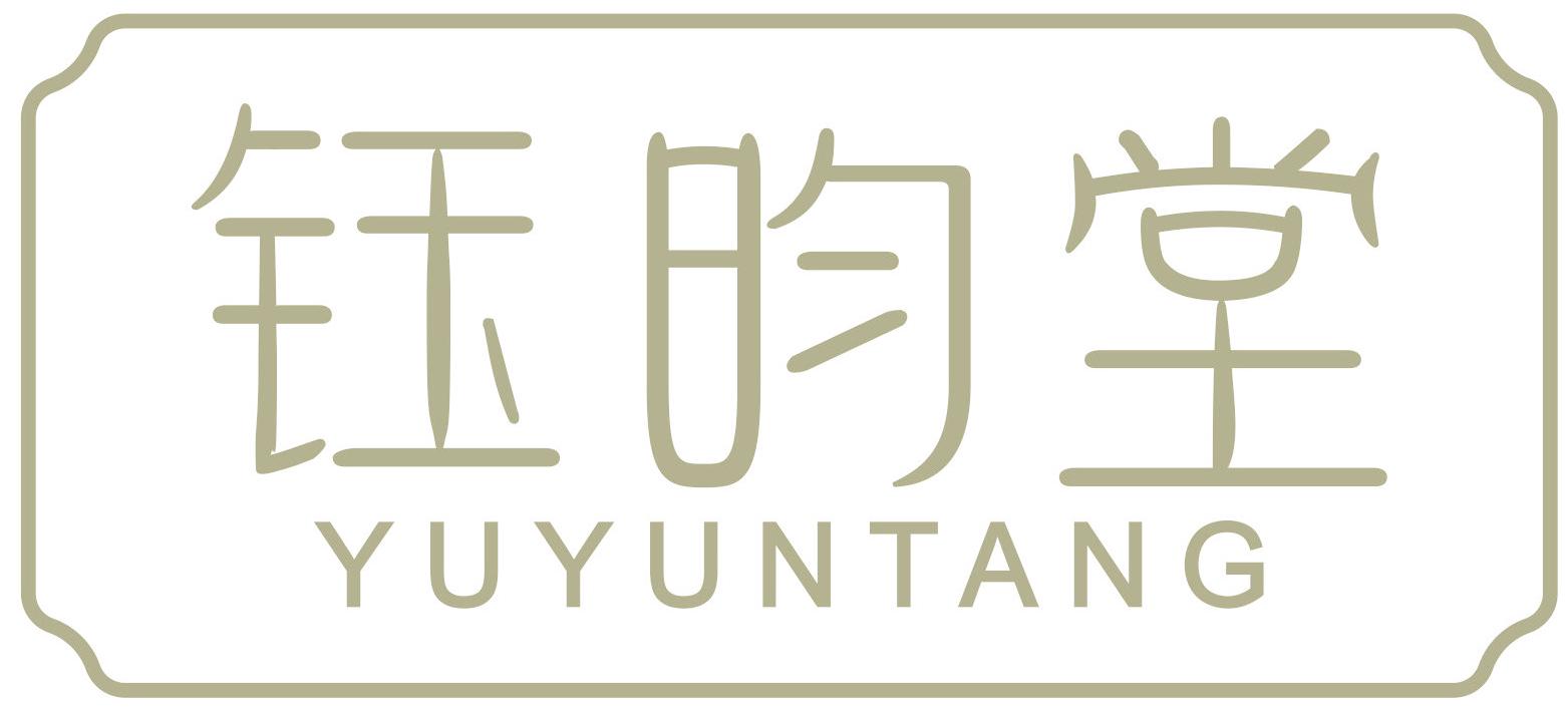 钰昀堂