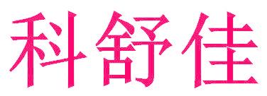 科舒佳