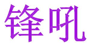 锋吼