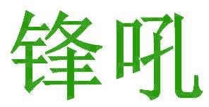 锋吼
