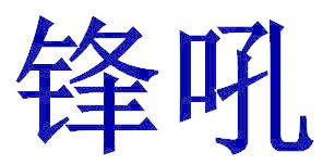锋吼