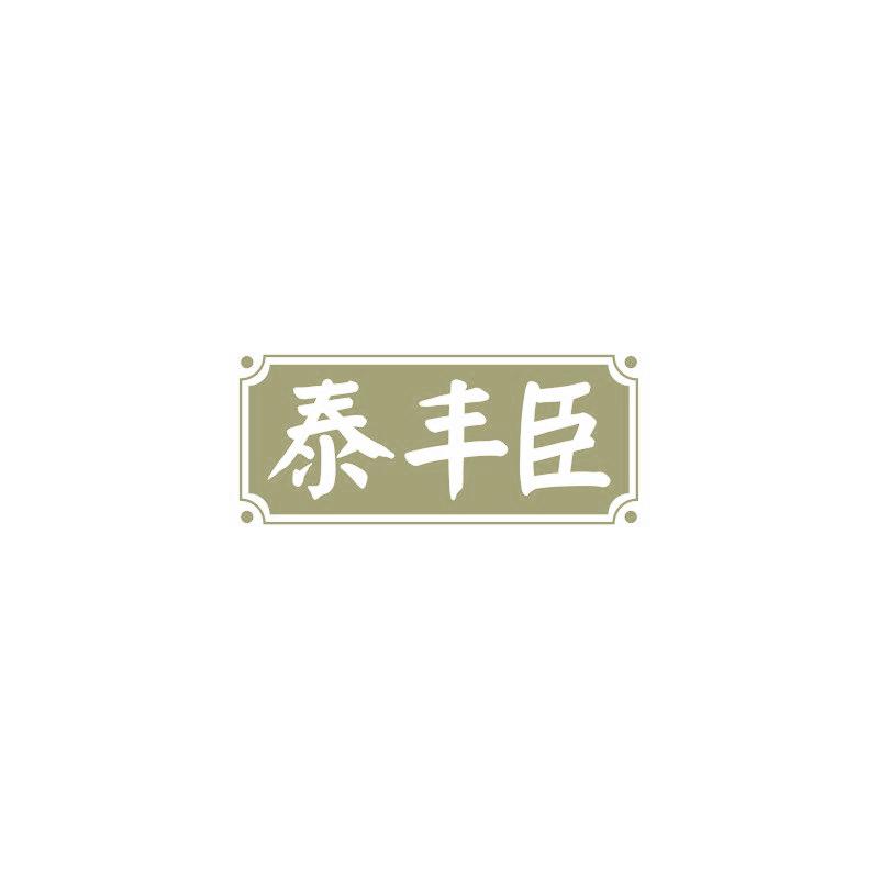 泰丰臣