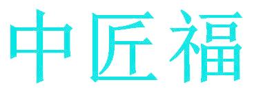 中匠福
