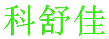 科舒佳