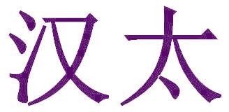 汉太