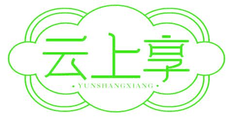云上享