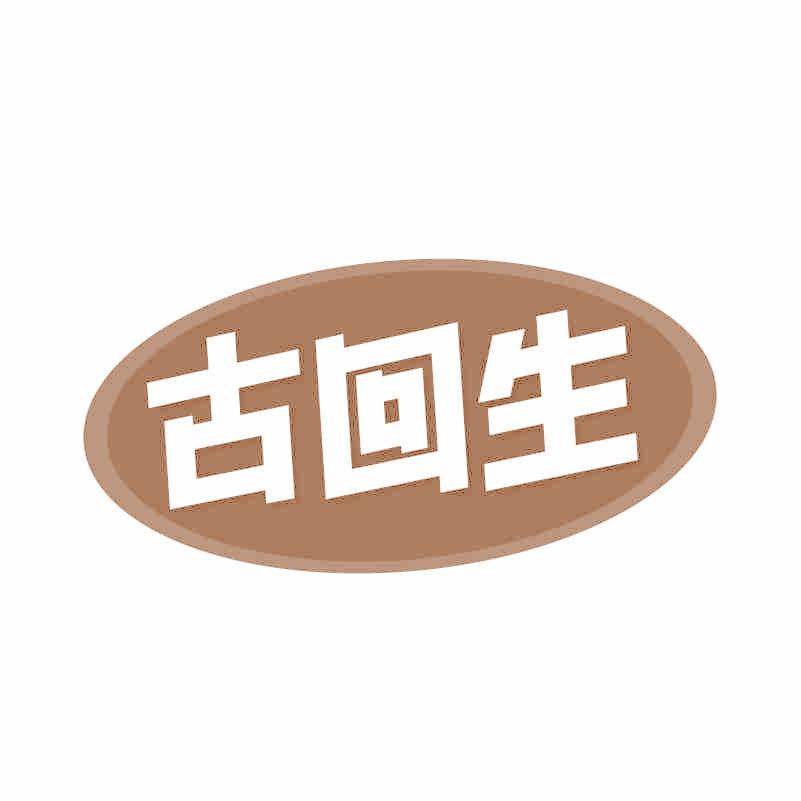 古回生
