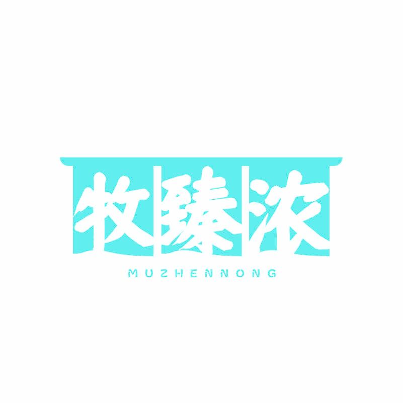 牧臻濃