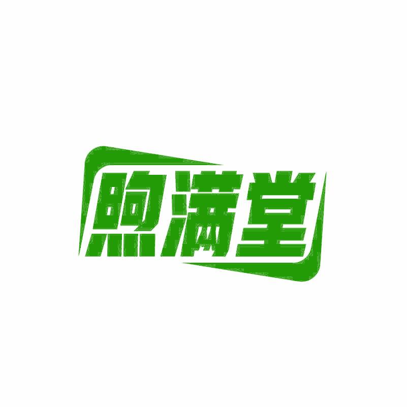 煦满堂