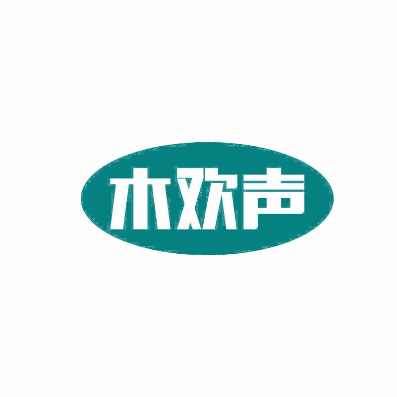 木欢声