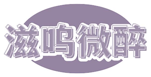 滋呜微醉