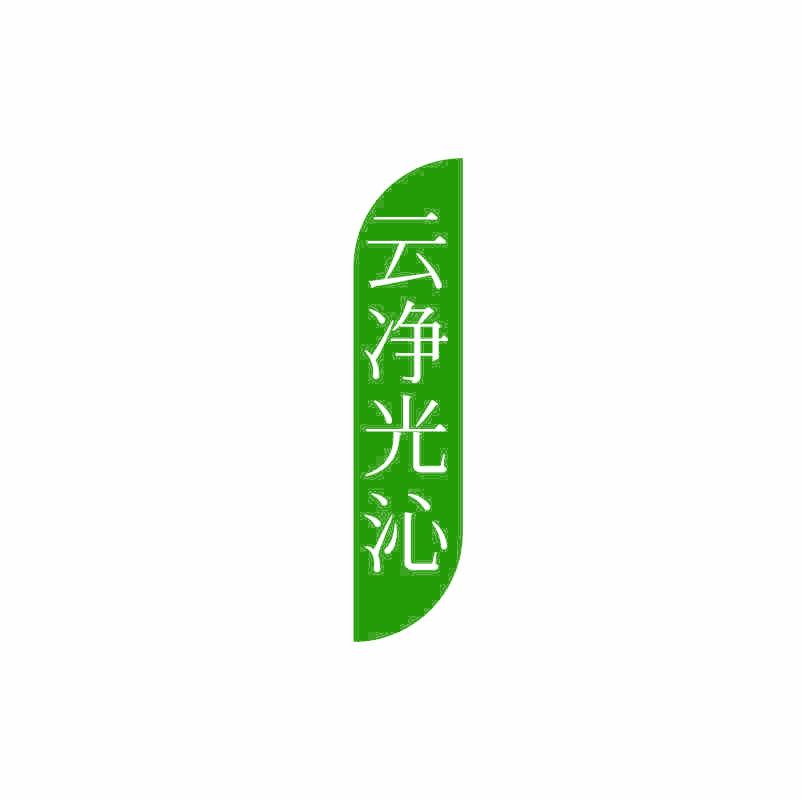 云净光沁