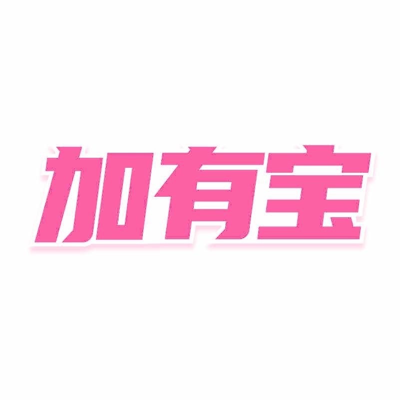 加有宝