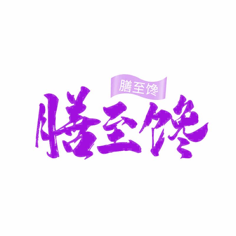 膳至馋