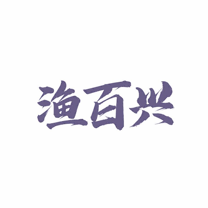 渔百兴