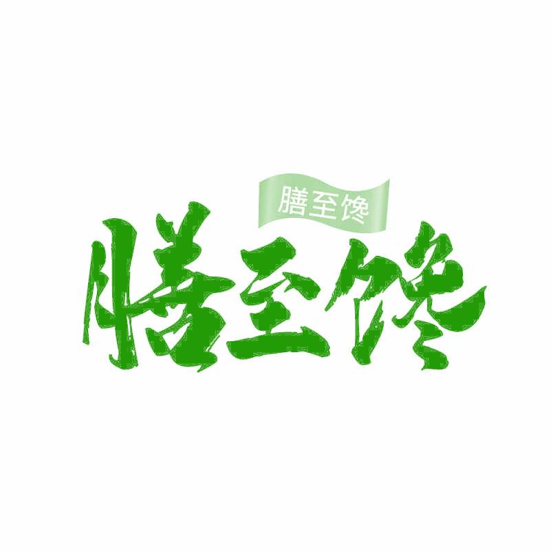 膳至馋