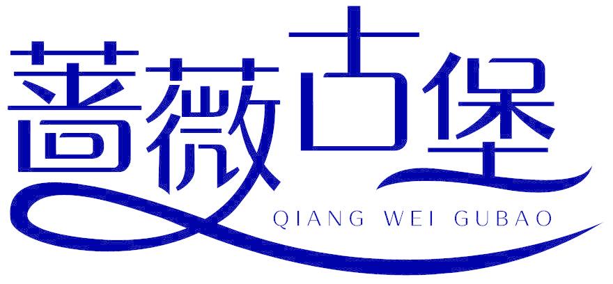 蔷薇古堡