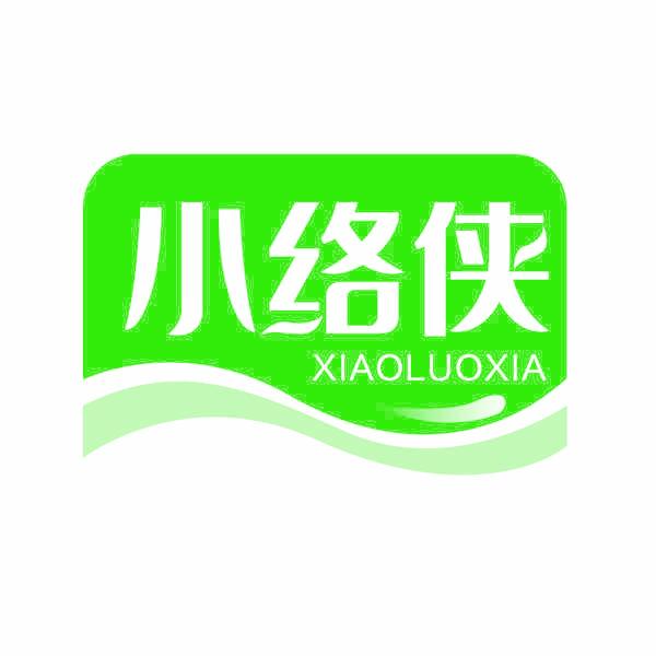 小络侠