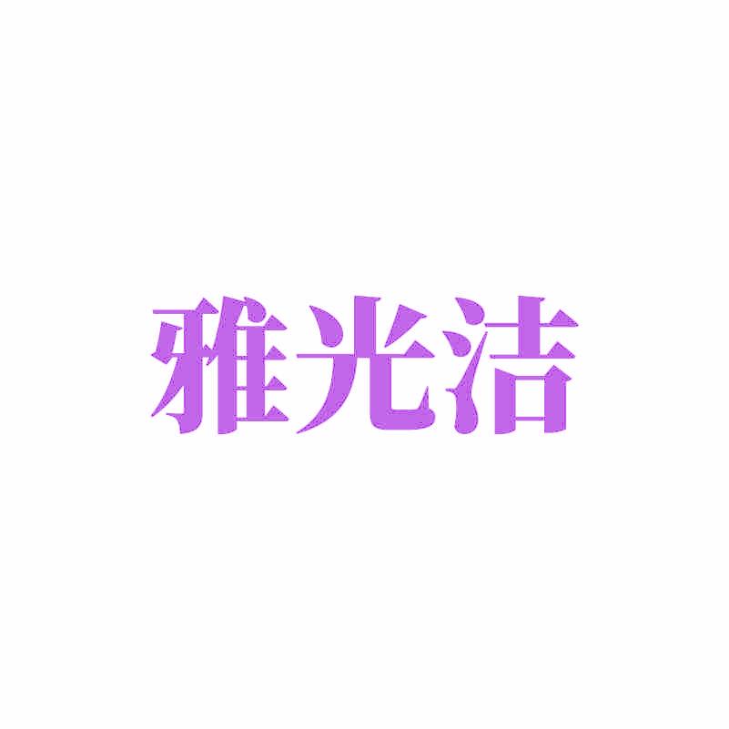 雅光洁