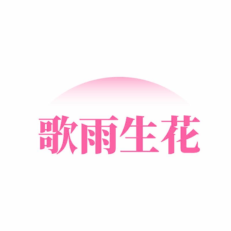 歌雨生花