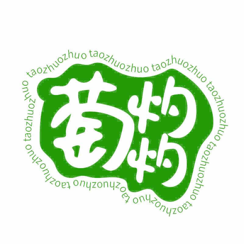 萄灼灼