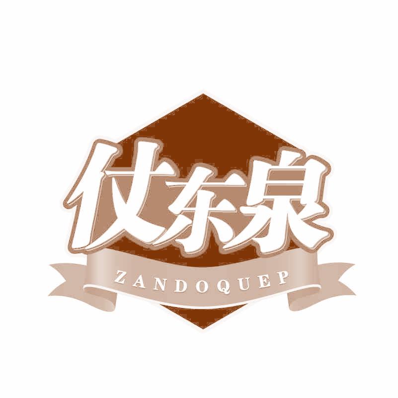 仗东泉 ZANDOQUEP