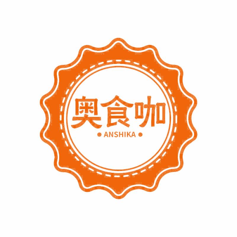 奥食咖 ANSHIKA