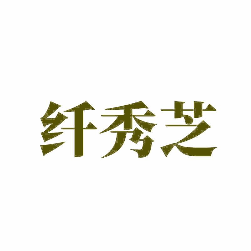 纤秀芝