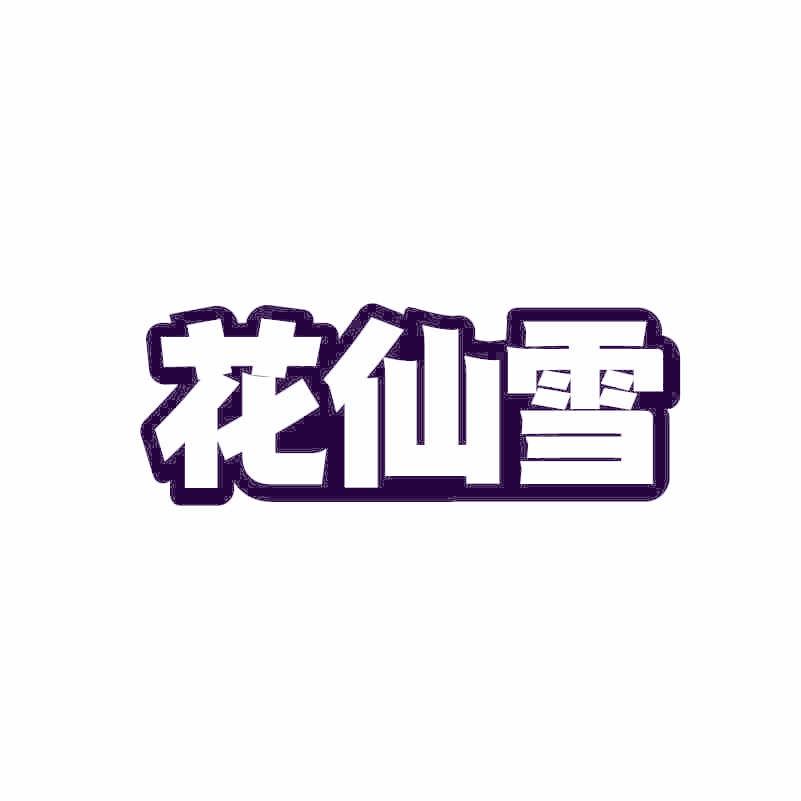 花仙雪