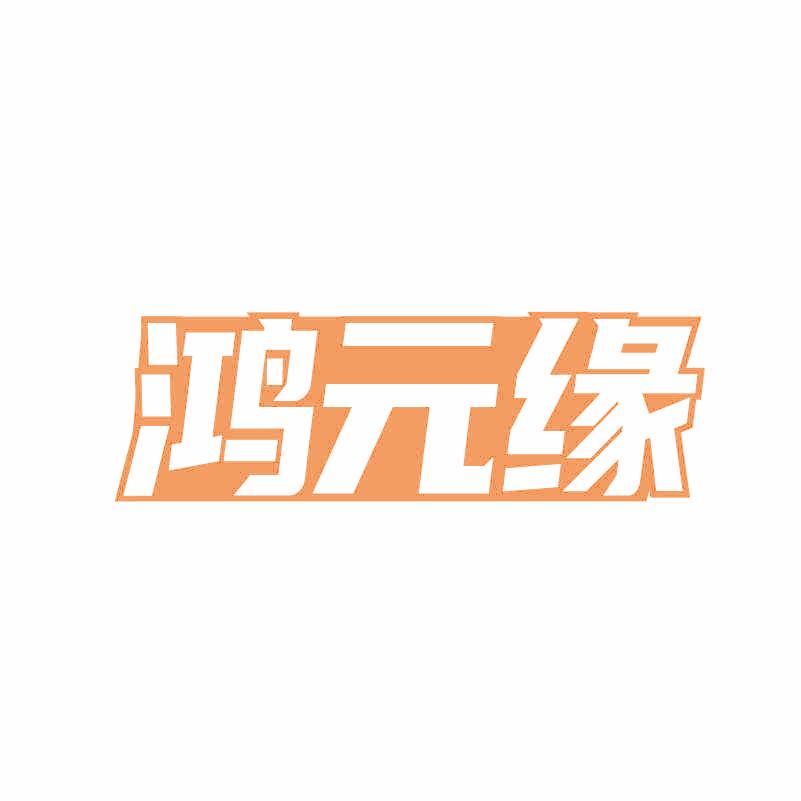 鸿元缘