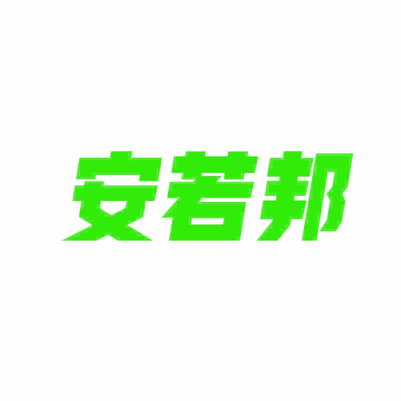 安若邦