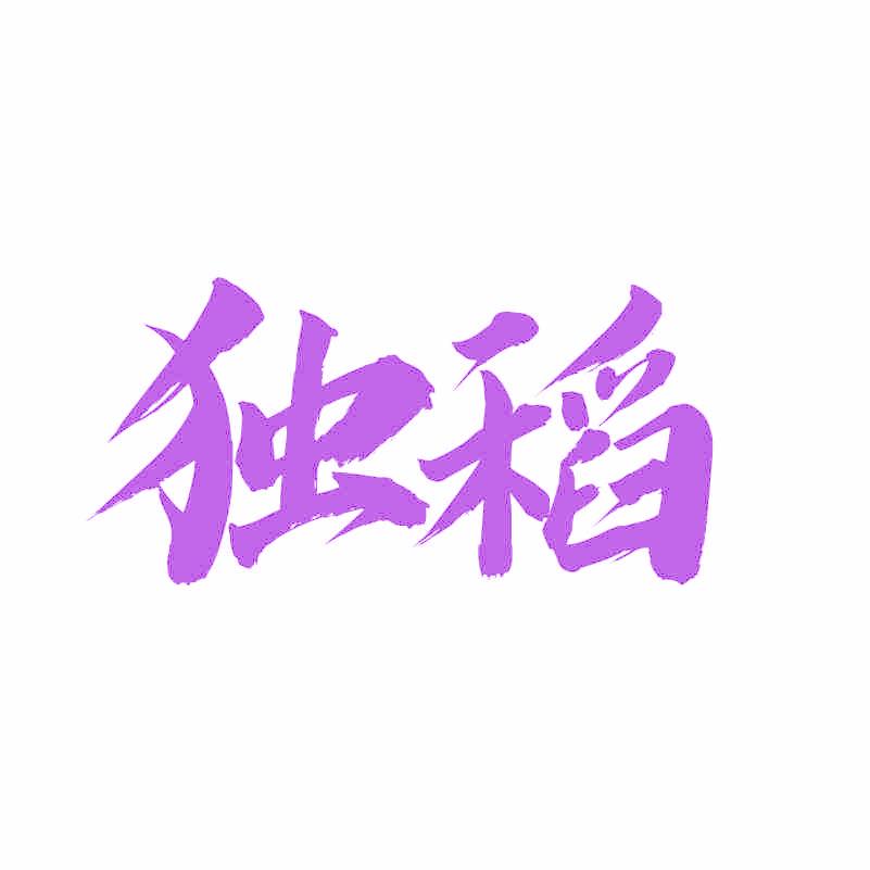 独稻