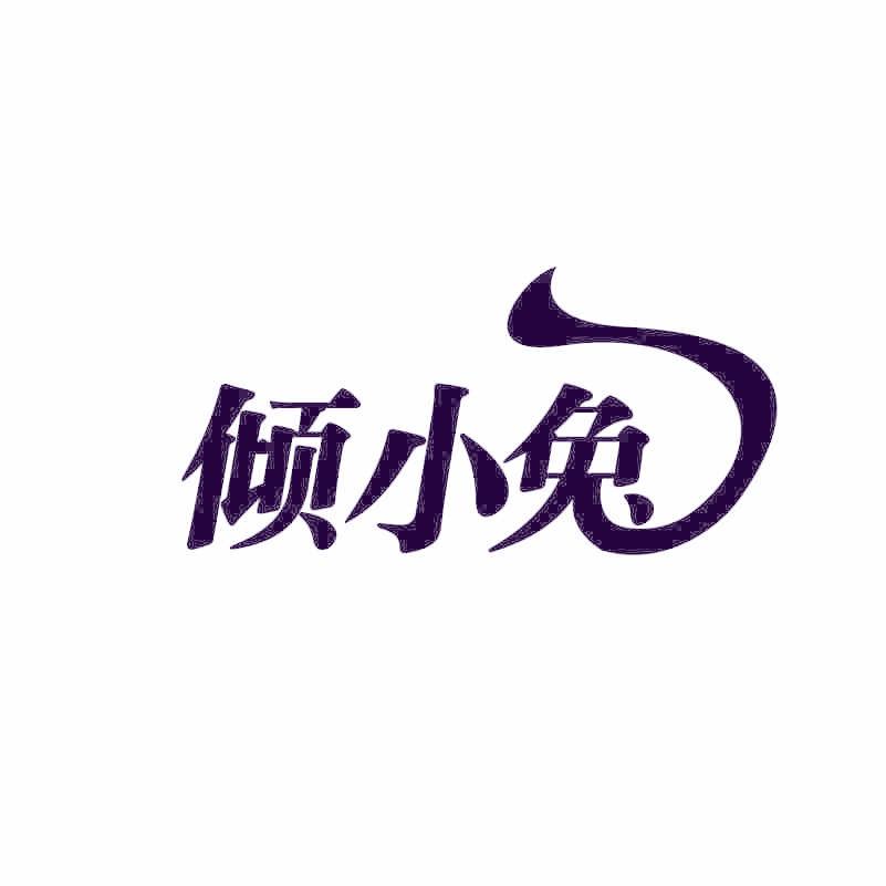 倾小兔