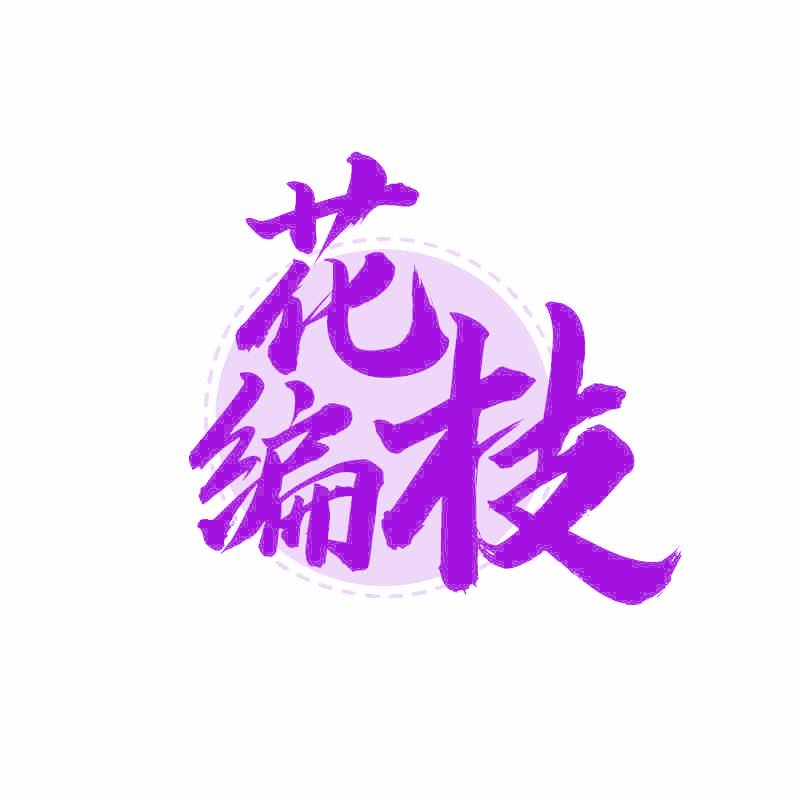 花編枝