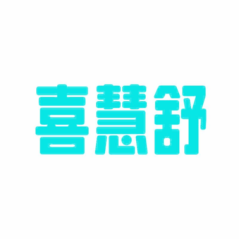 喜慧舒
