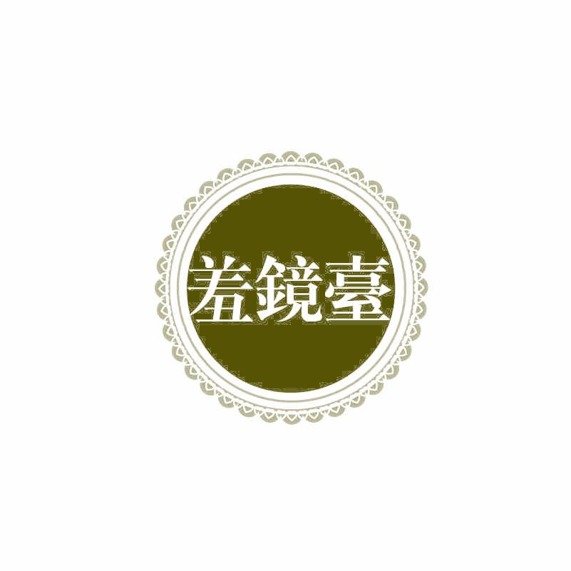 羞镜台