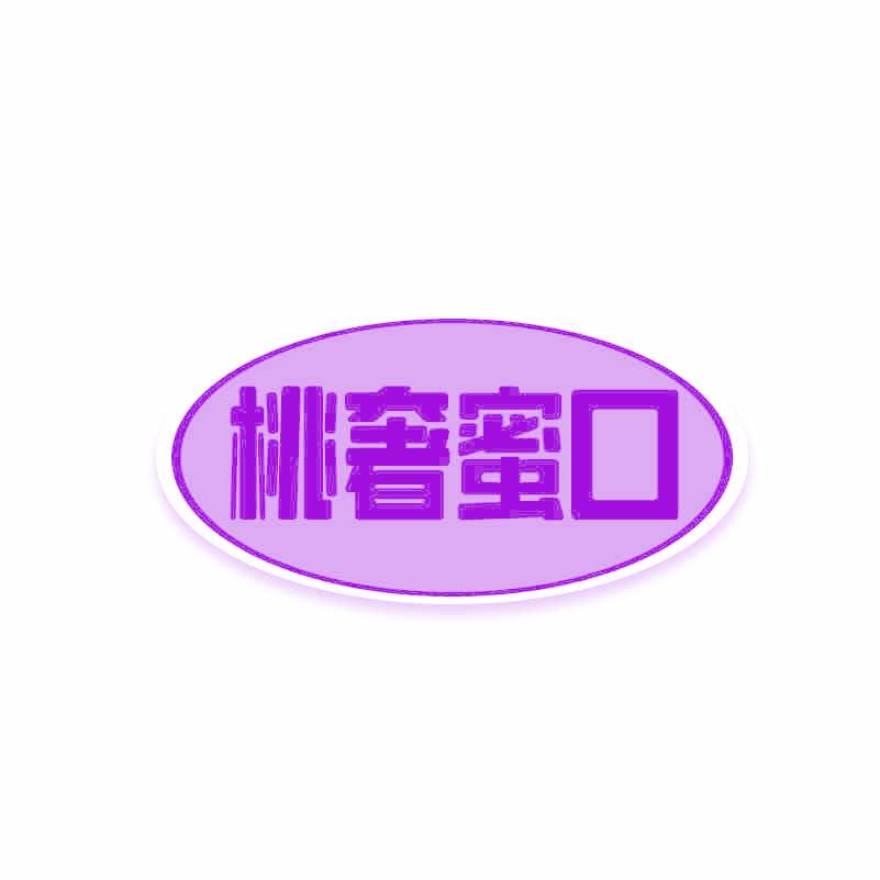 桃奢蜜口