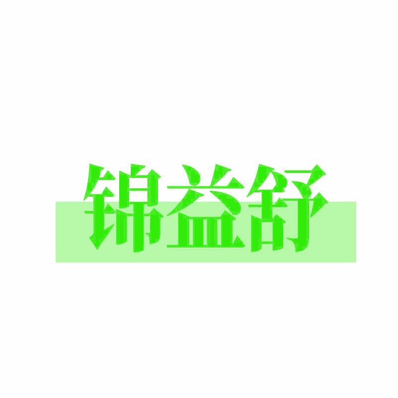 锦益舒