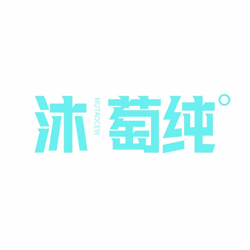 沐萄纯 MUTAOCEW