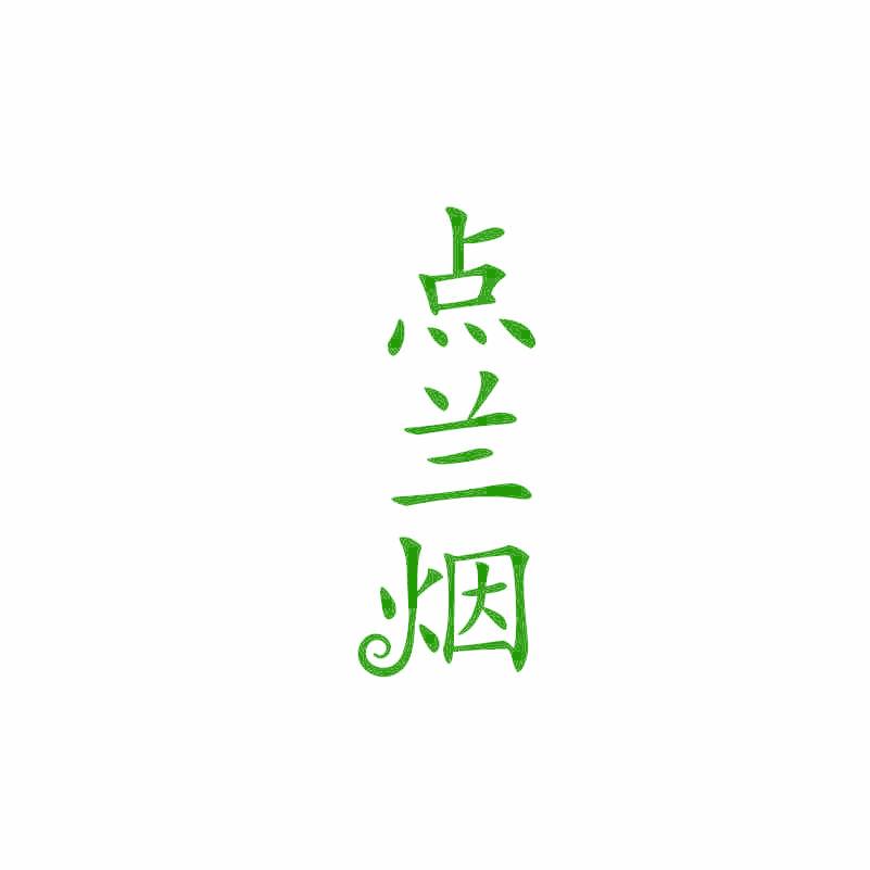 点兰烟