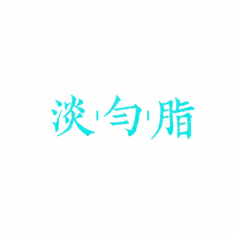淡匀脂
