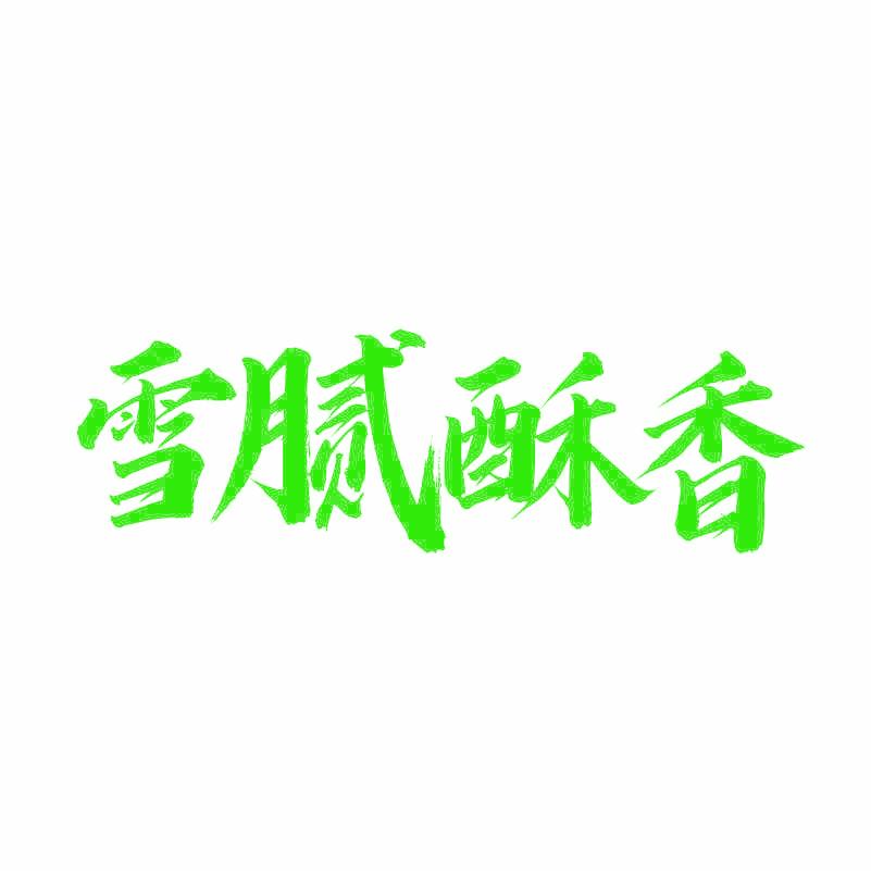 雪腻酥香
