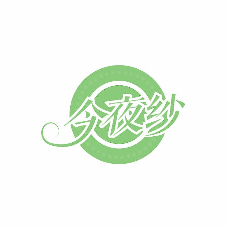今夜紗
