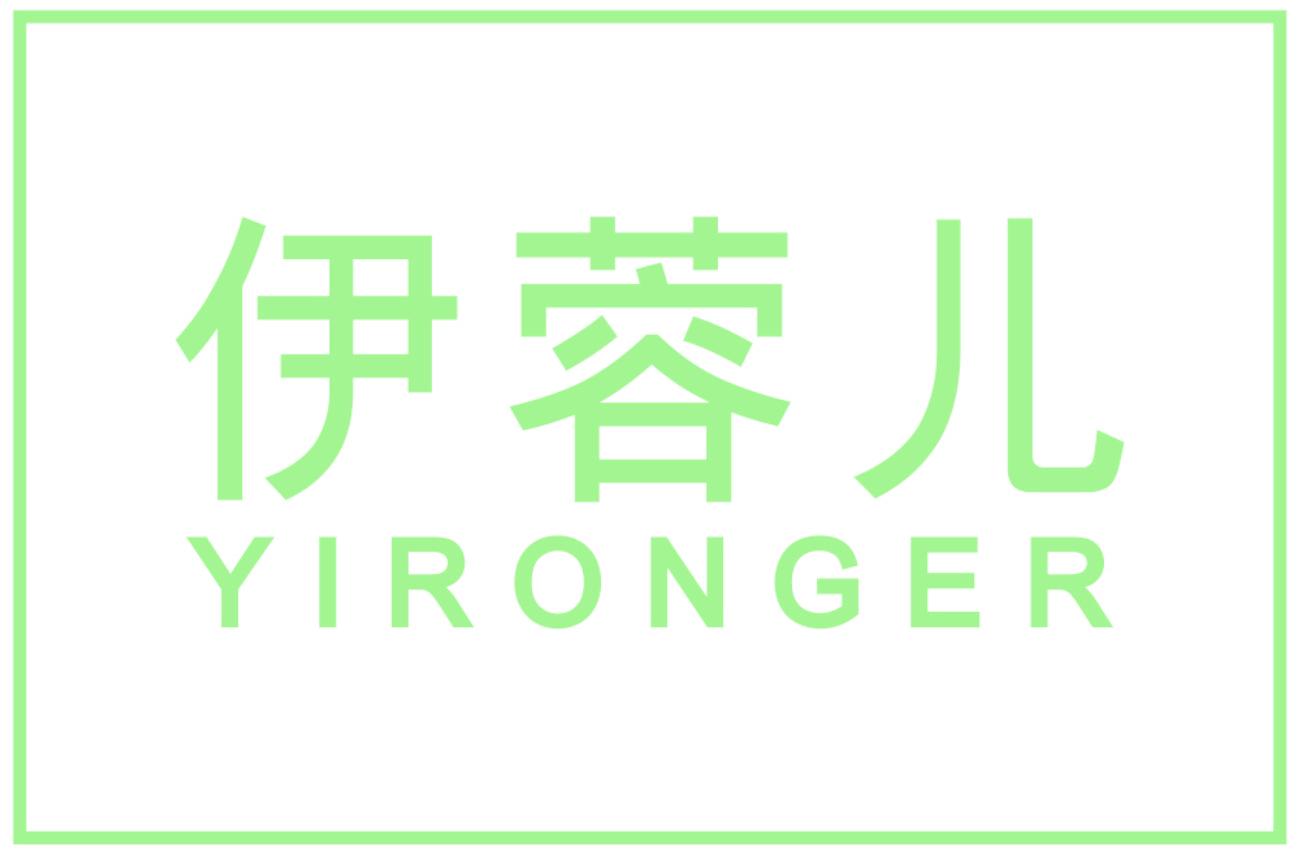 伊蓉儿