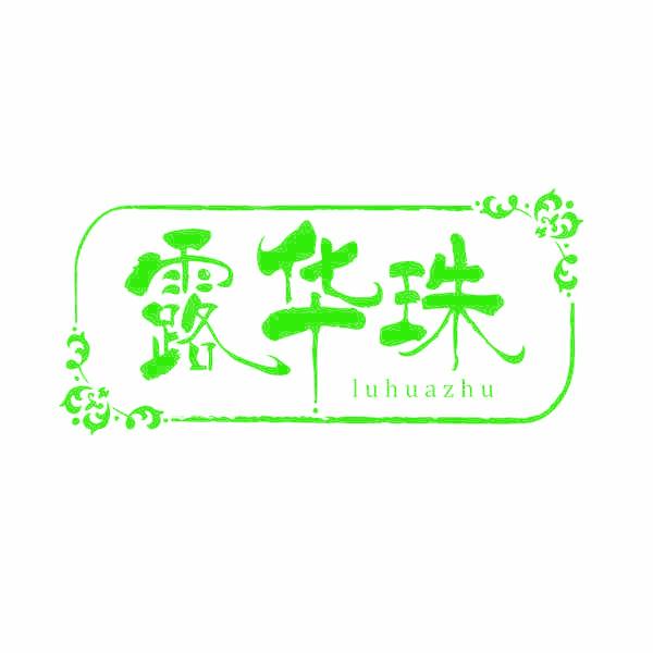 露华珠