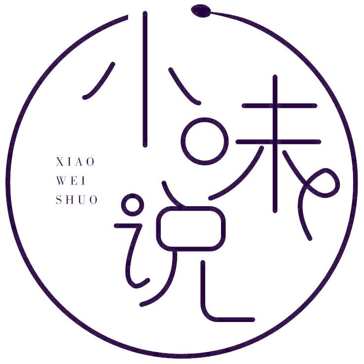 小味说