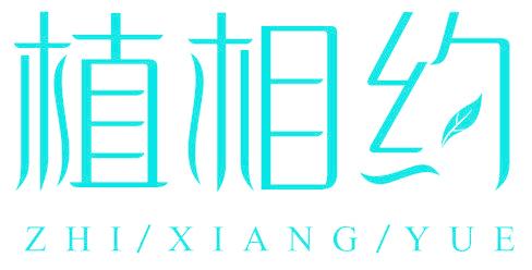 植相约
